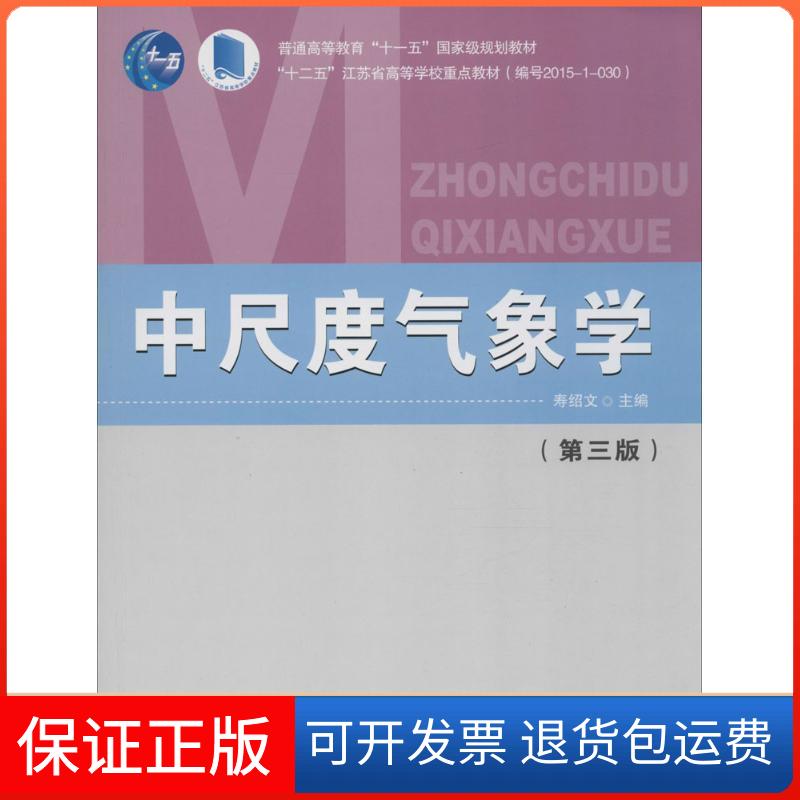 【保正版】中尺度气象学寿绍文 主编气象出版社9787502963477