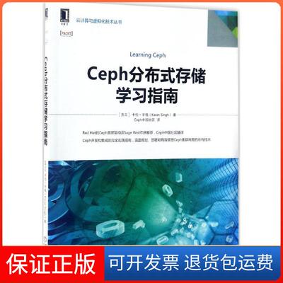 【保正版】Ceph分布式存储指南(芬)卡伦·辛格(Karan Singh) 著;Ceph中国社区 译 著机械工业出版社9787111562795