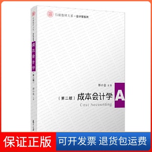 【保正版】成本会计学(第二版)郭小金复旦大学出版社9787309152821