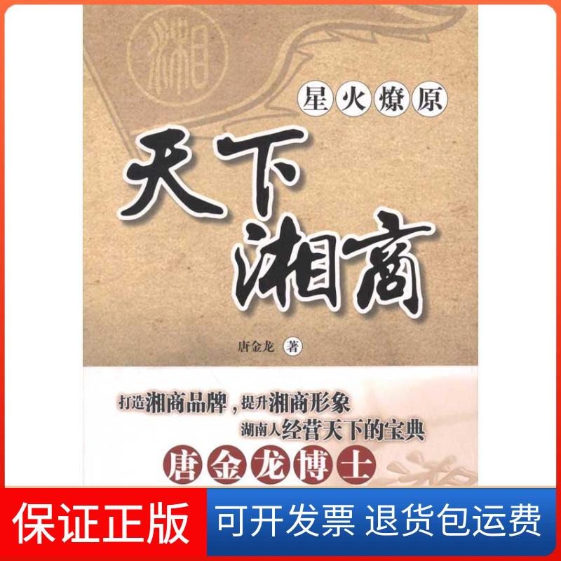 【保正版】星火燎原 天下湘商唐金龙 著知识产权出版社9787513008044