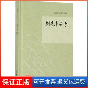 【保正版】刘基事迹考杨讷上海古籍出版社9787532583683