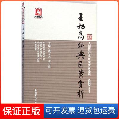 【保正版】王旭高经典医案赏析戴天木中国医药科技出版社9787506770729
