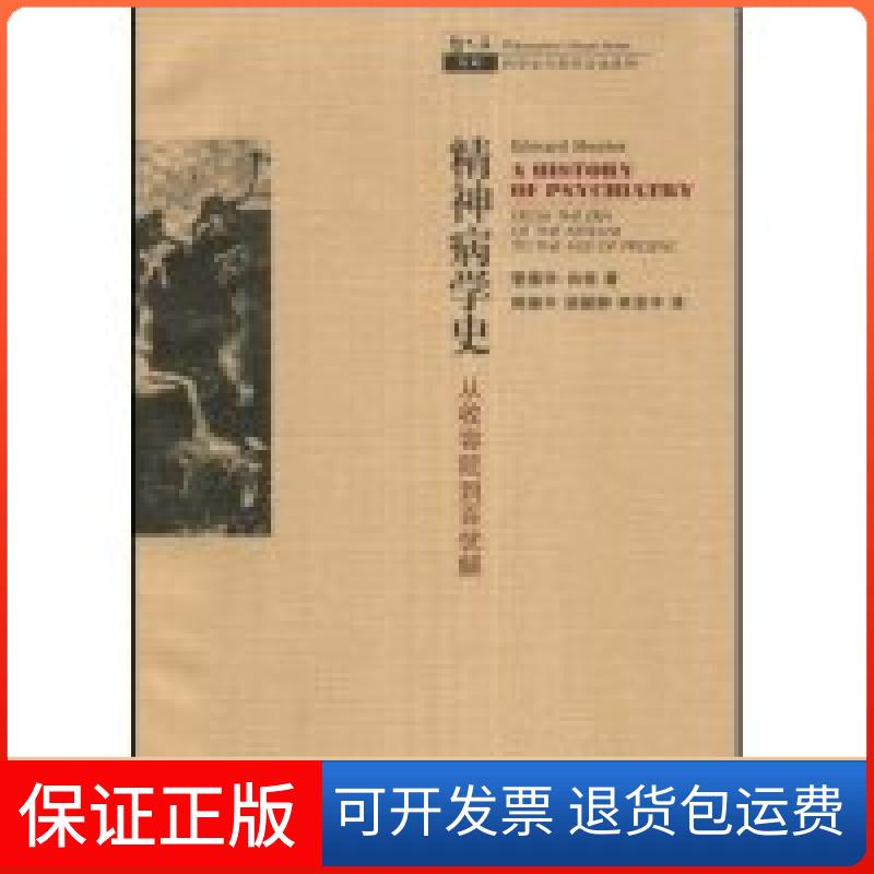 【保正版】精神病学史-从收容院到百忧解(哲人石丛书/科学史与科学文化系列)(AHISTORYOFPSYC