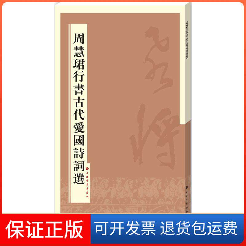 【保正版】周慧珺行书古代爱国诗词选周慧珺上海书画出版社9787547909652