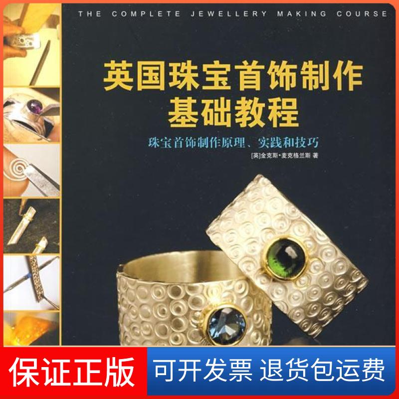 【保正版】英国珠宝首饰制作基础教程(英)麦克格兰斯(McGrath J) 蔡璐莎 张正国上海人民美术出版社9787532256358