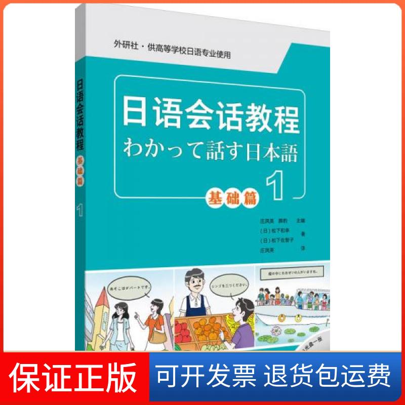 【保正版】日语会话教程(附光盘基础篇1外研社供高等学校日语专业使用)[日]松下和幸、[日]松下佐智子  著外语教学与研究出版社