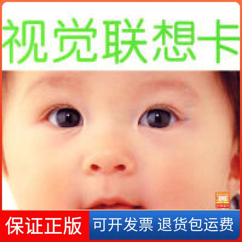 【保正版】彩色卡-视觉联想卡-1-3岁的小宝宝-随书附赠大师音乐CD幼狮文化.湖北美术出版社9787539434353