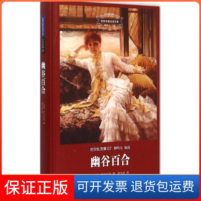 【保正版】幽谷百合(法)巴尔扎克(Balzac) 著;李玉民 译 著上海三联书店9787542652256