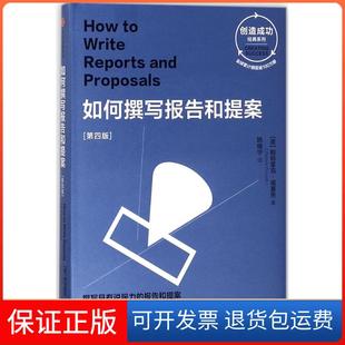 【保正版】如何撰写报告和提案（第4版）帕特里克·福赛思中信出版社9787508682617