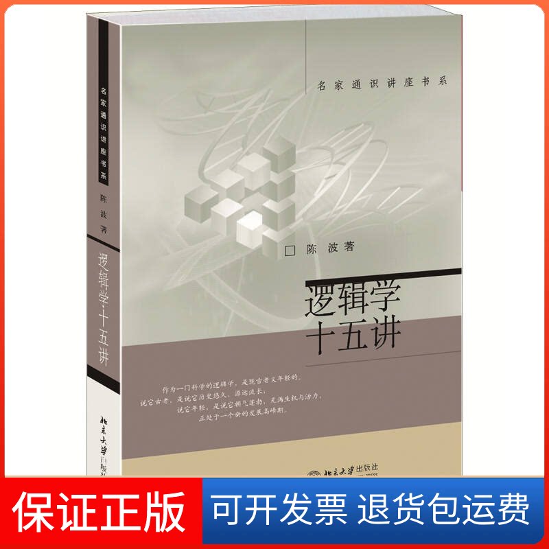 【保正版】名家通识讲座书系逻辑学十五讲陈波北京大学出版社9787301122228