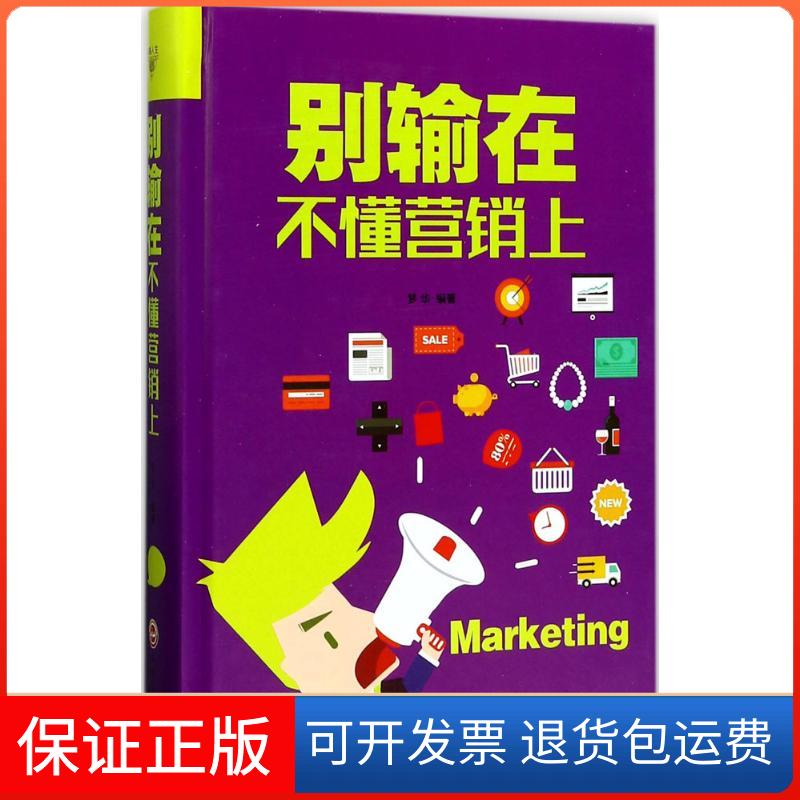 【保正版】别输在不懂营销上梦华 编著吉林文史出版社9787547240564