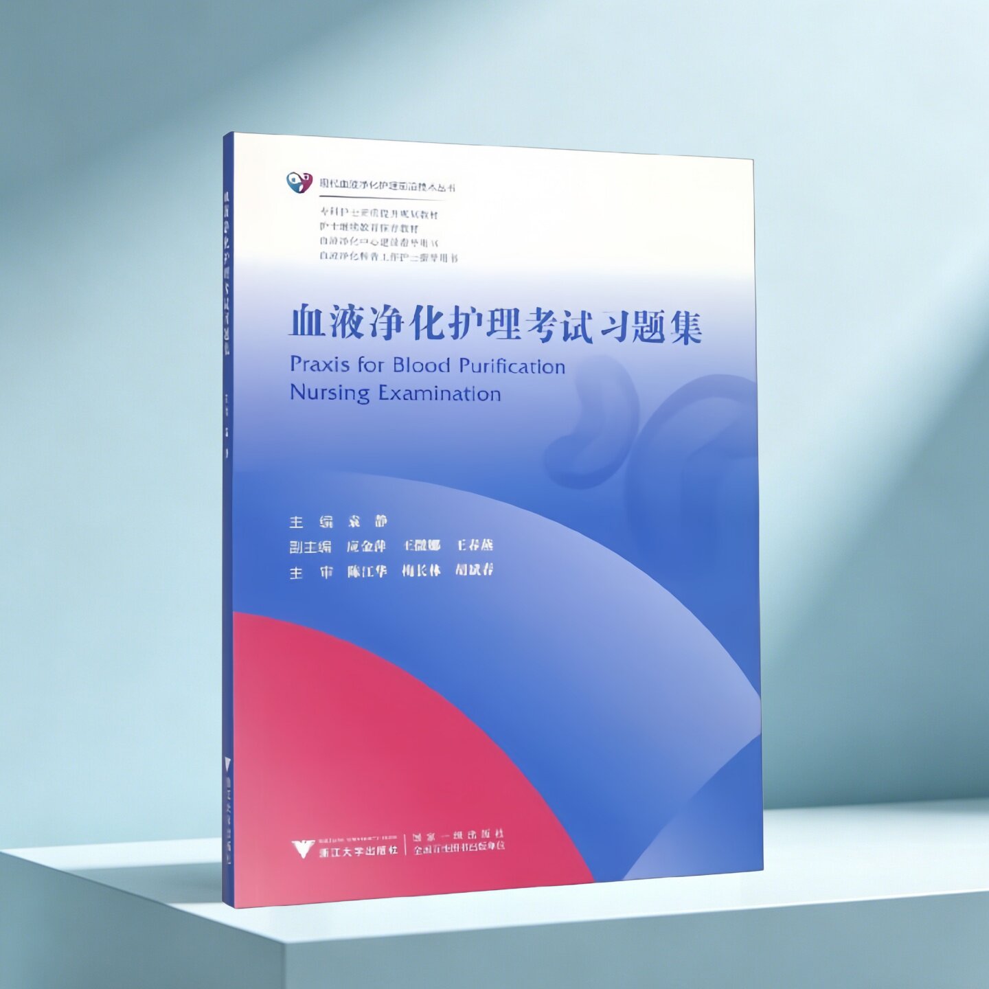 血液净化护理考试习题集袁静编