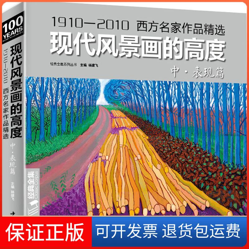 【保正版】现代风景画的高度杨建飞 主编 著作中国书店9787514918243