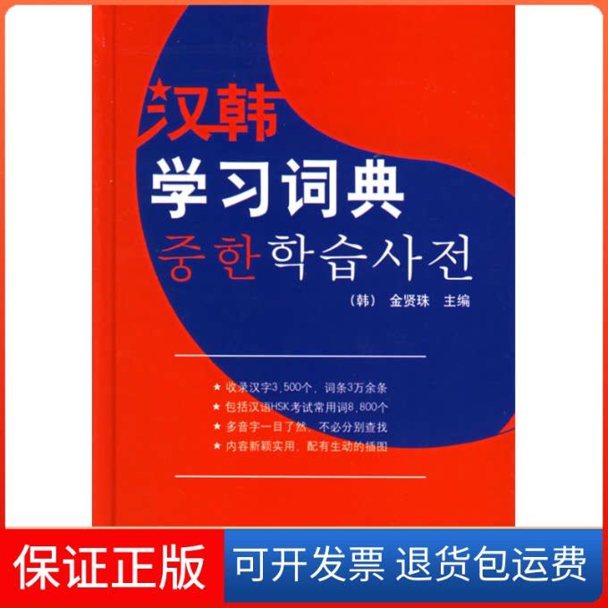 【保正版】汉韩词典(韩)金贤珠外语教学与研究出版社9787560041933