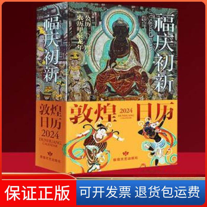 【保正版】福庆初新：2024敦煌日历田园,马吉庆敦煌文艺出版社9787546824383