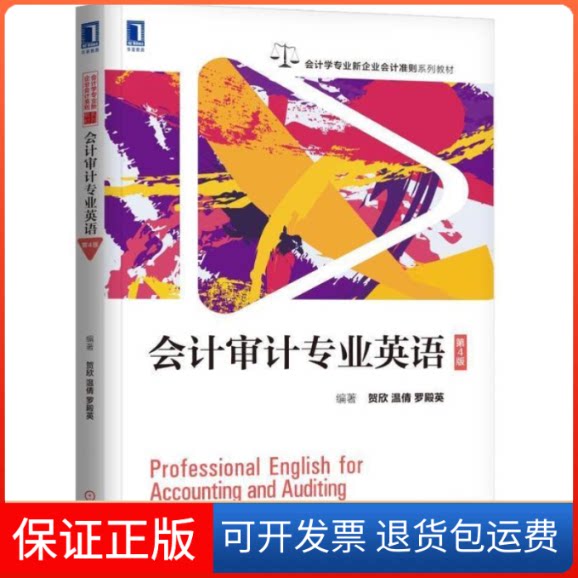 【保正版】会计审计专业英语（第4版）贺欣 温倩 罗殿英机械工业出版社9787111625742