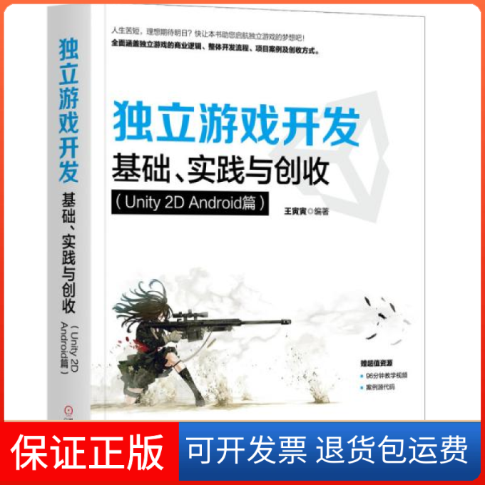 【正版】独立游戏开发:基础、实践与创收(Unity 2D Android篇)王寅寅机械工业出版社9787111650430