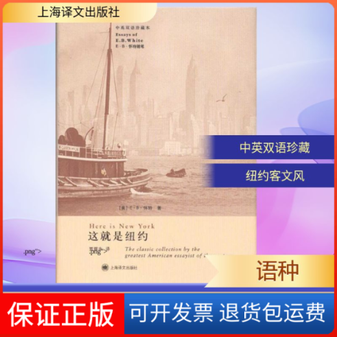 【保正版】这就是纽约（中英双语珍藏版）[美]E·B·怀特 著 贾辉丰 译上海译文出版社9787532754922