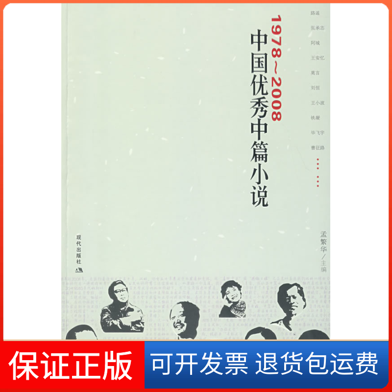 【保正版】19782008中国中篇小说孟繁华现代出版社