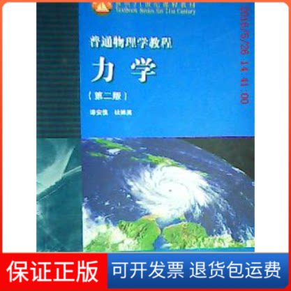 【保正版】普通物理学教程:力学(D二版)漆安慎 杜婵英高等教育出版社9787040166248