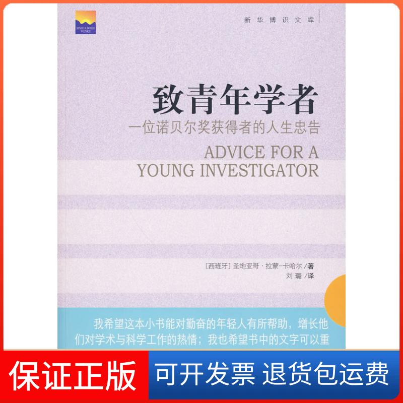 【保正版】致青年学者(一位诺贝奖获得者的人生忠告)圣地亚哥·拉蒙.卡哈尔新华出版社9787501190836