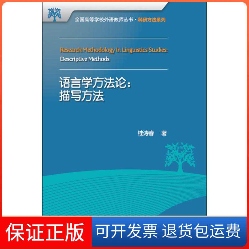 【保正版】语言学方:描写方法/全国高等学校外语教师丛书桂诗春 著外语教学与研究出版社9787513595162
