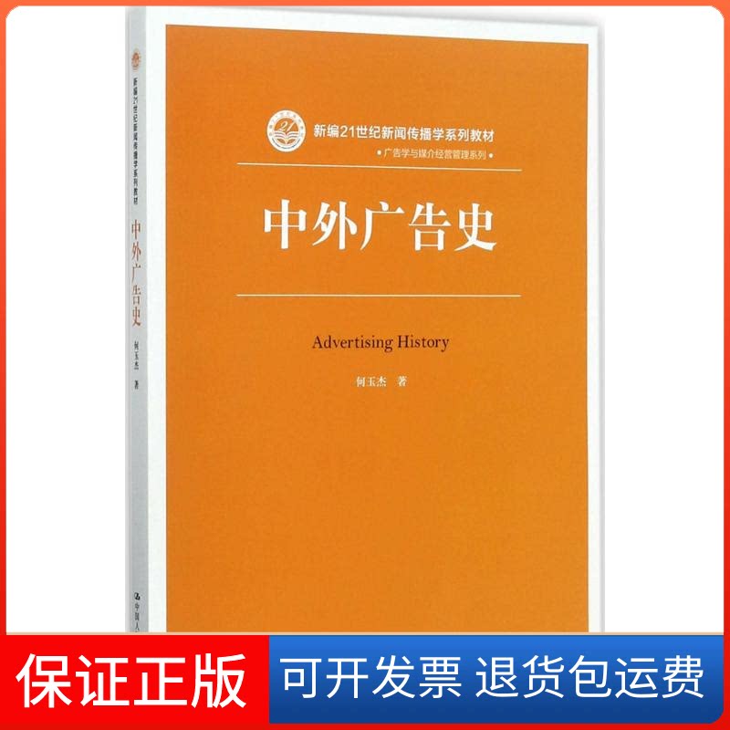 【保正版】中外广告史何玉杰 著中国人民大学出版社9787300242958