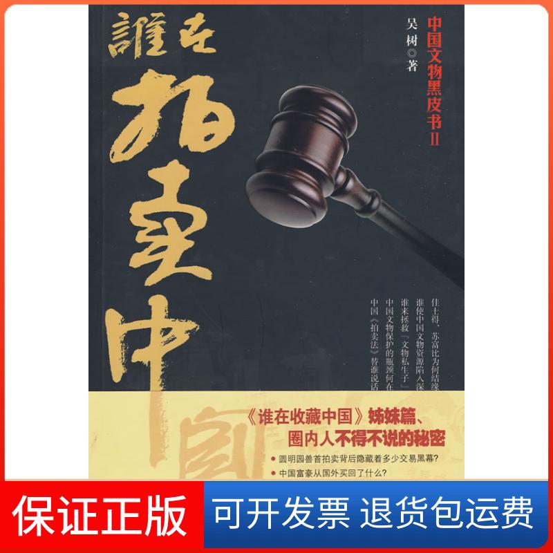 【保正版】谁在拍卖中国吴树山西人民出版社9787203067177