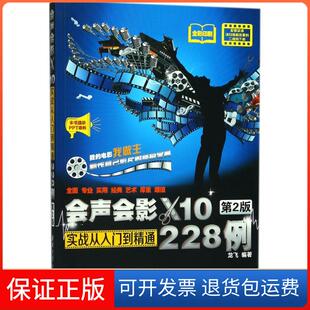 【保正版】会声会影X10实战从入门到精通228例（第2版）龙飞清华大学出版社9787302499503