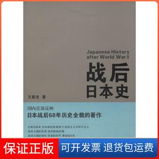 【保正版】战后日本史王新生江苏人民出版社9787214097408