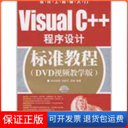【保正版】VISUAL C++程序设计标准教程（DVD视频教学版）(附光盘)刘锐宁，宋坤  编著 著作人民邮电出版社9787115194367