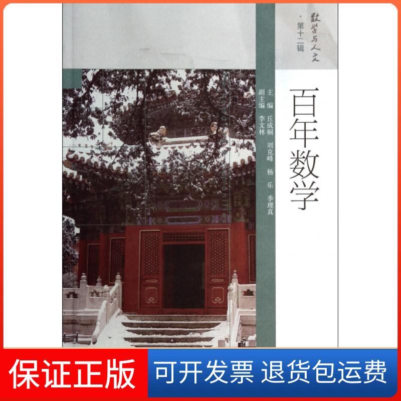 【保正版】数学/数学与人文丘成桐//刘克峰//杨乐//季理真|主编:丘成桐//刘...高等教育出版社9787040294842