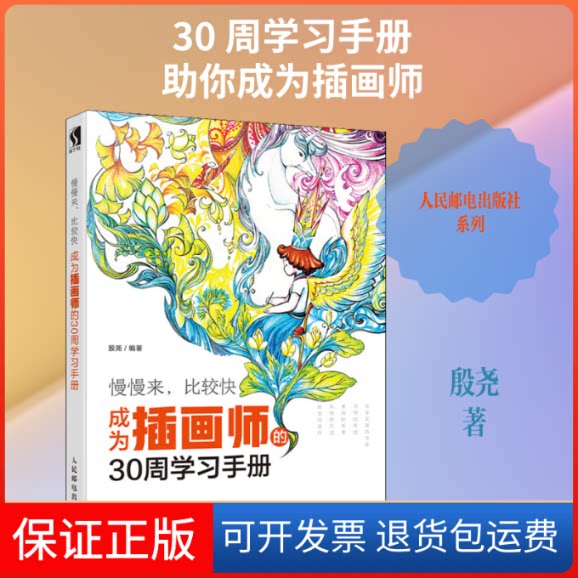 【保正版】慢慢来,比较快 成为插画师的30周手册殷尧 著人民邮电出版社9787115527677