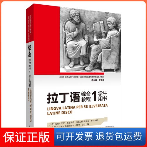 【保正版】拉丁语综合教程 1 学生用书(丹)汉斯·亨宁·奥尔博格,王定华 等 编外语教学与研究出版社9787521317312