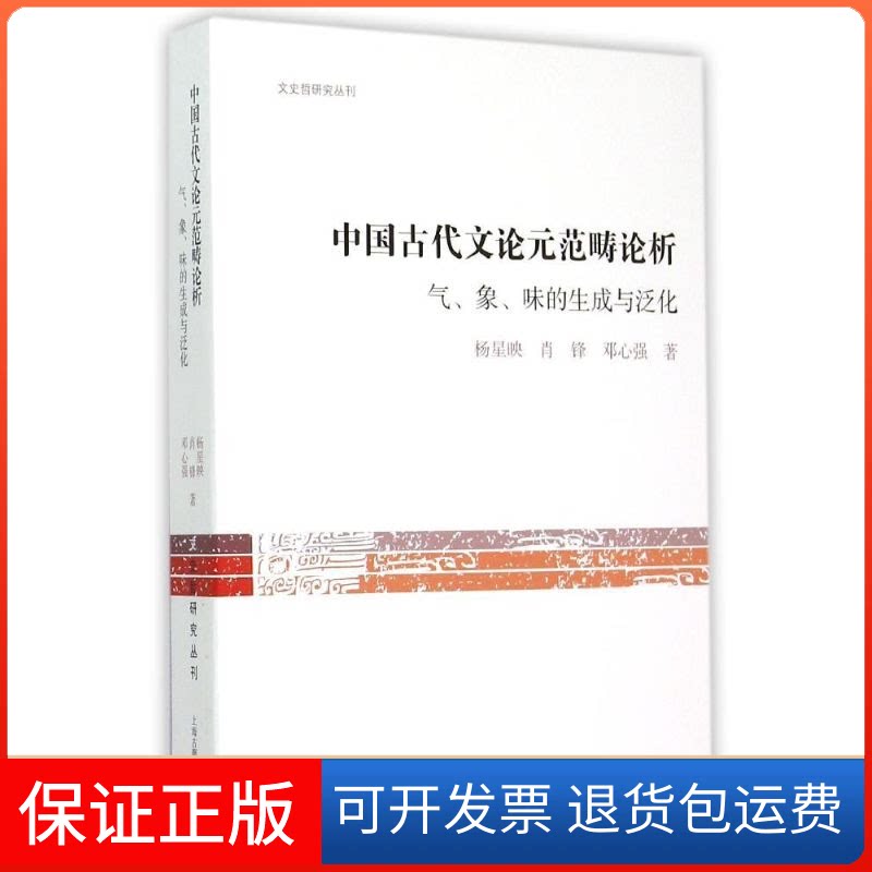 【保正版】中国古代文论元范畴论析杨星映,肖锋,邓心强 著 著上海古籍出版社9787532576340