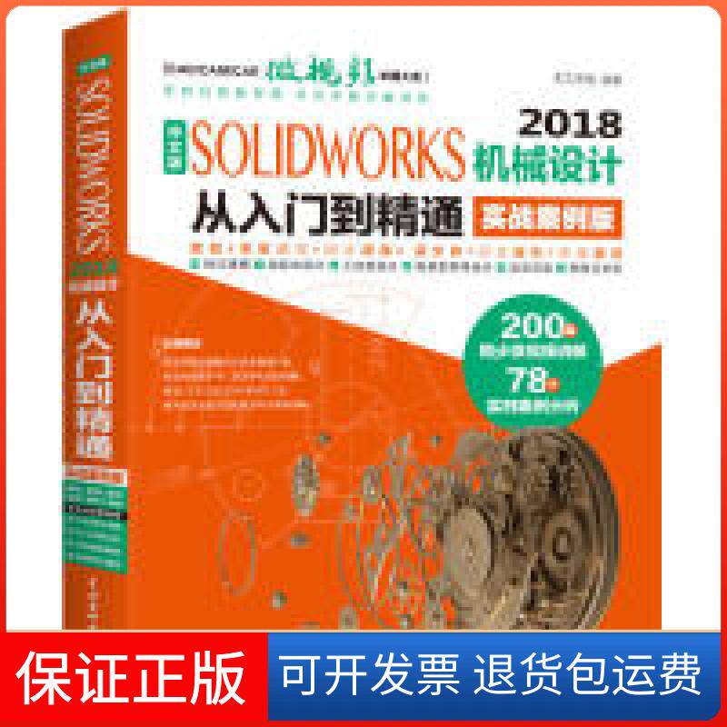 【保正版】SolidWorks2018机械设计从入门到精通CAD教程实战案例视频版天工在线中国水利水电出版社9787517073406