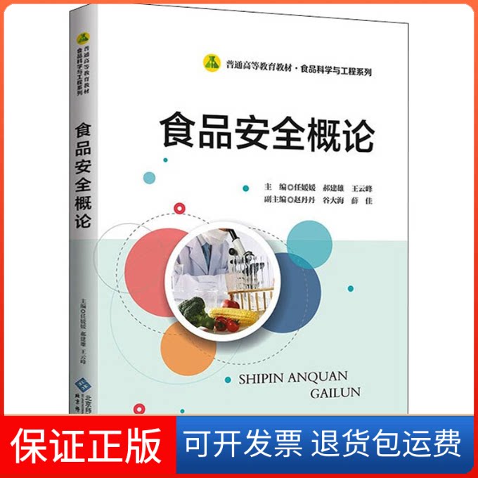 【保正版】食品安全概论任媛媛,郝建雄,王云峰 编北京师范大学出版社9787303265299
