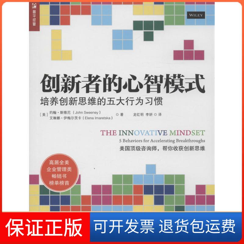 【保正版】创新者的心智模式