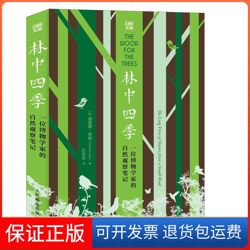 【保正版】林中四季:一位博物学家的自然观察笔记[英] 理查德·弗提（Richard Fortey） 著 石定乐 译人民邮电出版社9787115487001