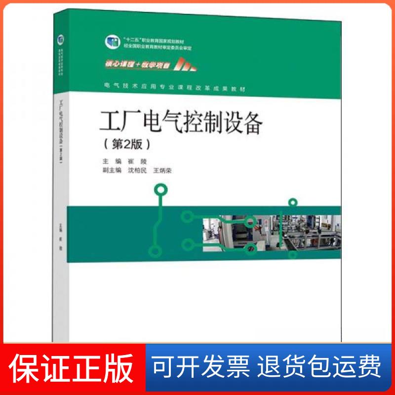 【保正版】工厂电气控制设备 (第2版)崔陵、沈柏民、王炳荣 编高等教育出版社9787040541335