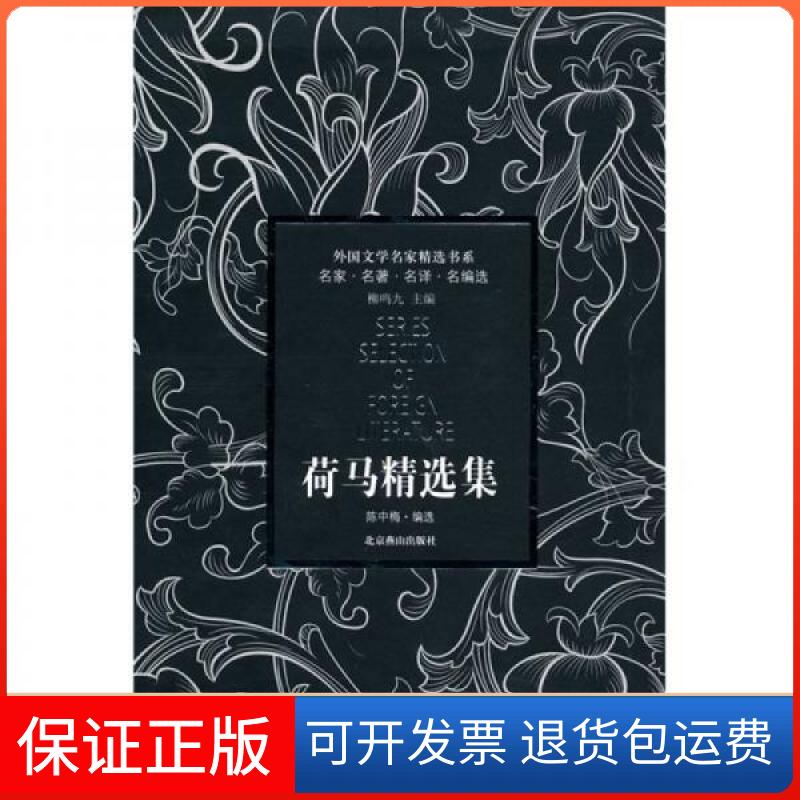 【保正版】荷马精选集[古希腊]荷马  著；陈中梅  编北京燕山出版社9787540216849