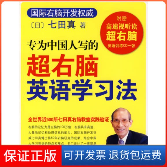 【保正版】专为中国人写的超右脑英语法(日)七田真 袁静南海出版公司9787544239103