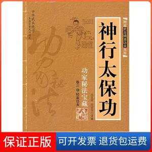 【保正版】神行太保功范克平 范冠华 著内蒙古人民出版社9787204009695