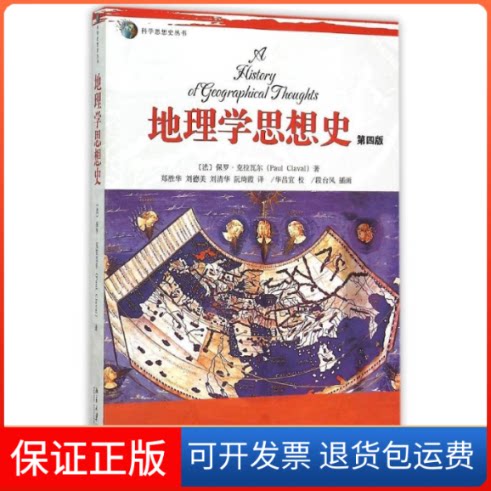 【保正版】地理学思想史(第4版)/科学思想史丛书(法)保罗?克拉瓦尔 著 郑胜华//刘德美//刘清华//阮绮霞 译北京大学出版社