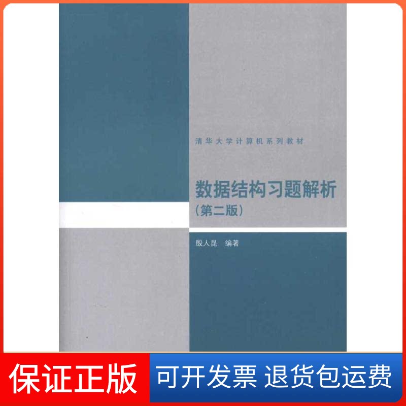 【保正版】数据结构习题解析殷人昆 著清华大学出版社9787302243922