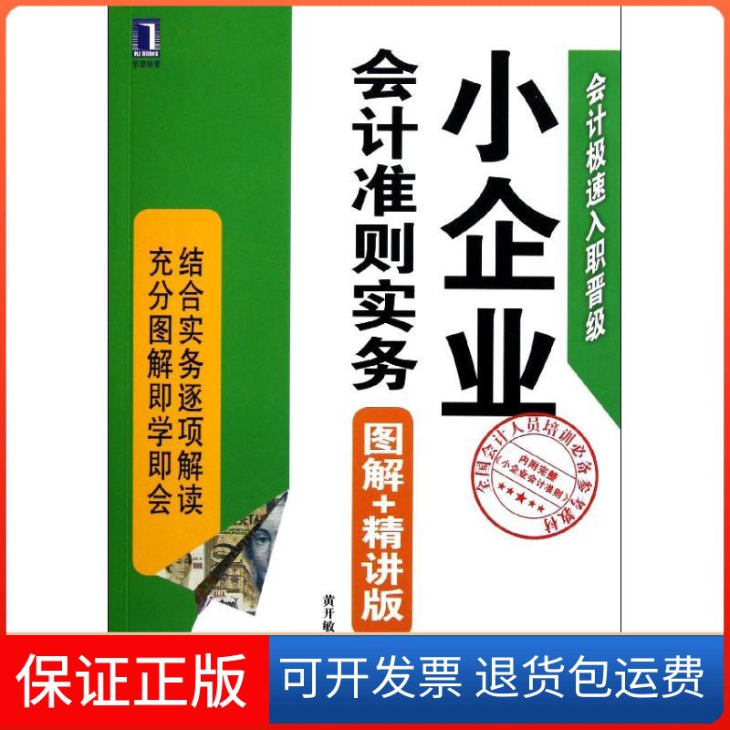 【保正版】小企业会计准则实务（图解+精讲版）黄开敏机械工业出版社9787111365488