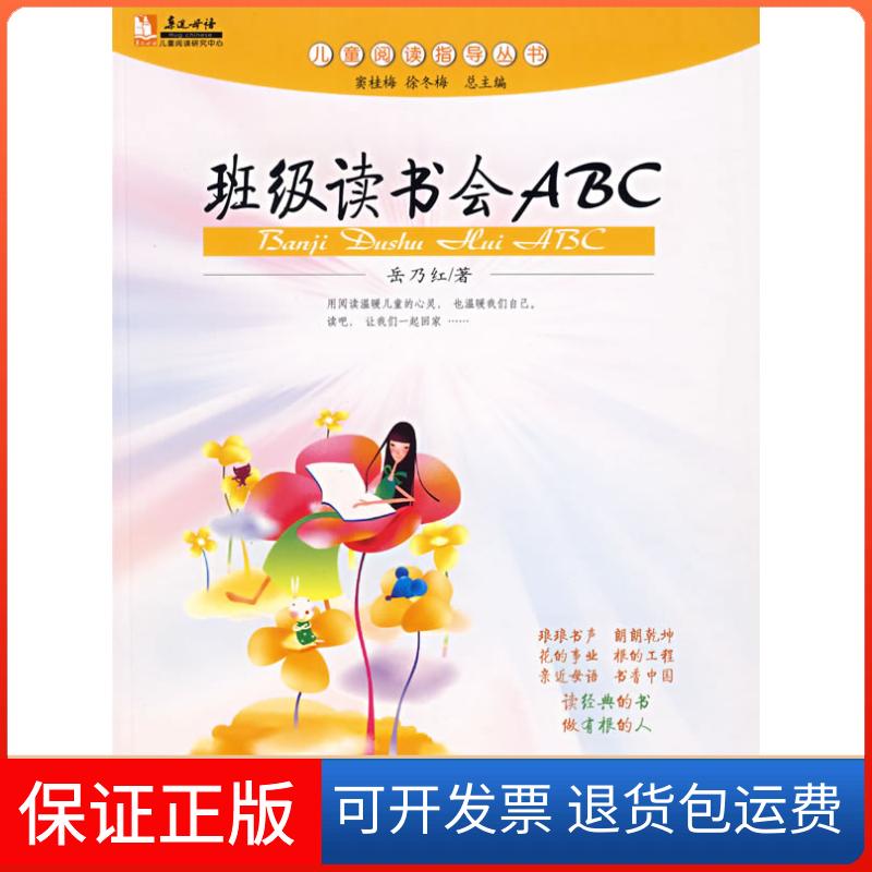【保正版】儿童阅读日志班级读书会ABC岳乃红 窦桂梅//徐冬梅北京师范大学出版社9787303084456