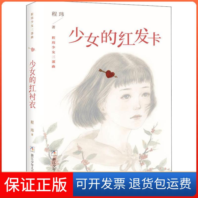 【保正版】少女的红发卡程玮 著浙江少年儿童出版社9787559706805