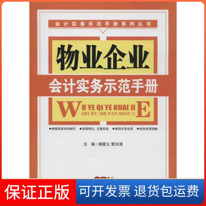 【保正版】物业企业会计实务示范手册无 著广东经济出版社9787545435818