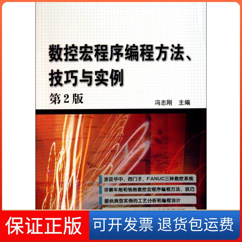 【正版】数控宏程序编程方法技巧与实例(第2版)冯志刚机械工业9787111332718